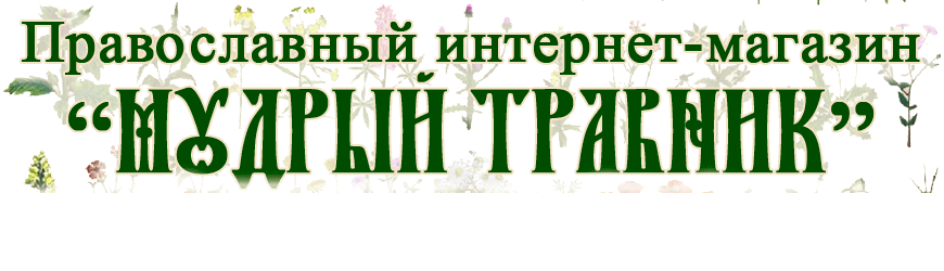 Православный интернет-магазин "Мудрый травник"