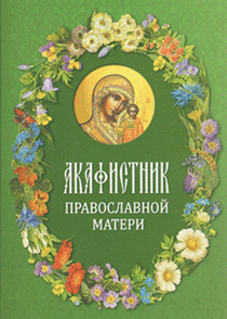 Акафистник православной матери