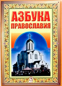 Азбука Православия